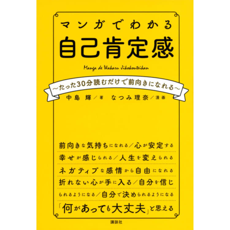 漫画】憂鬱なのは「自己肯定感」が低いせい？前向きになれる方法を 