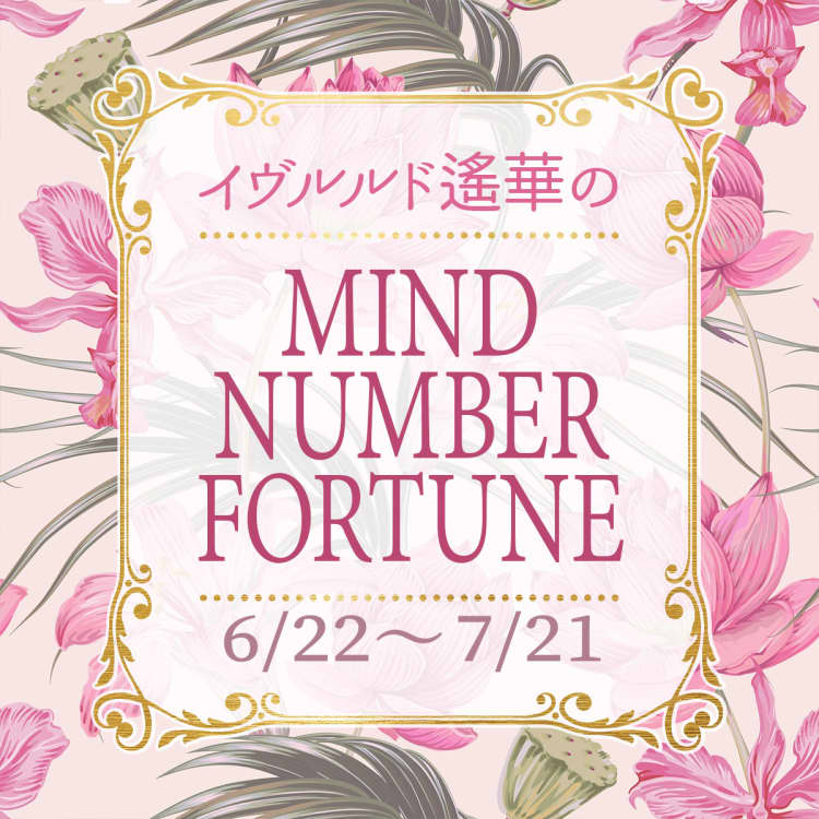 イヴルルド遙華のマインドナンバー占い【6/22~7/21】あなたの今月の運勢を占う!