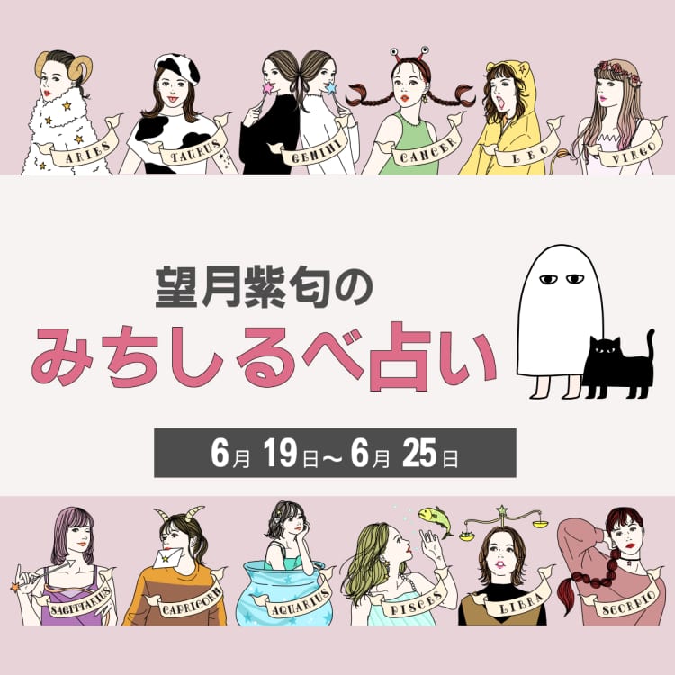 【6/19〜6/25の運気】12星座別・望月紫匂のみちしるべ占い