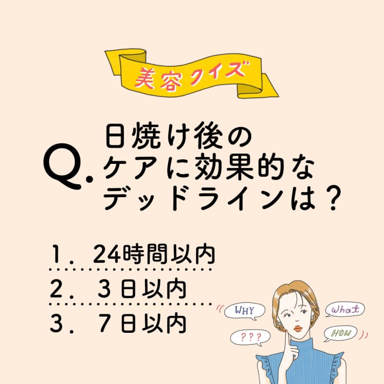 日焼け後のケアに効果的なデッドラインは?【美容ミニクイズ】vol.30