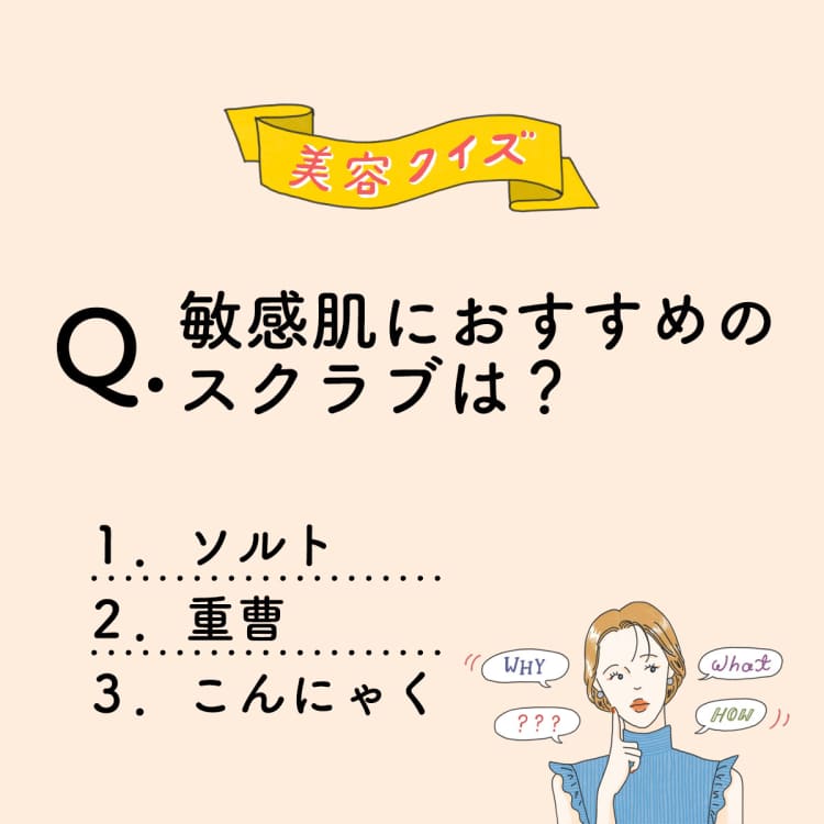 敏感肌におすすめのスクラブは?【美容ミニクイズ】vol.31