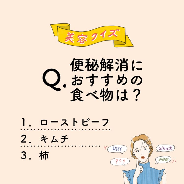 便秘解消におすすめの食べ物は?【美容ミニクイズ】vol.35