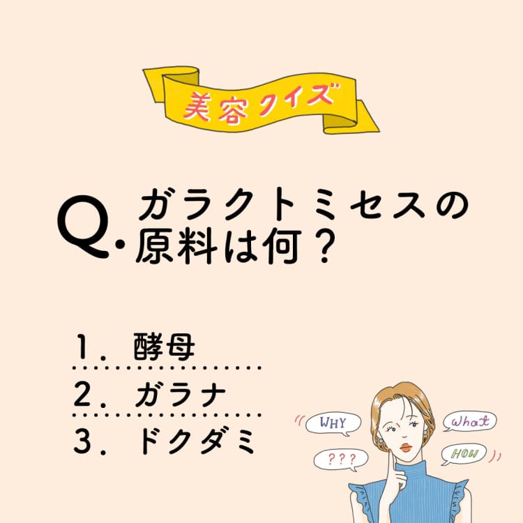 ガラクトミセスの原料は何?【美容ミニクイズ】vol.37