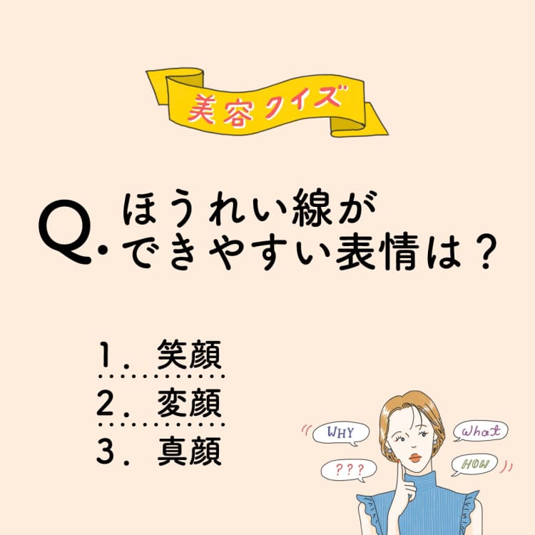 【肌タイプ診断付き】ほうれい線ができやすい表情は?【美容ミニクイズ】vol.42