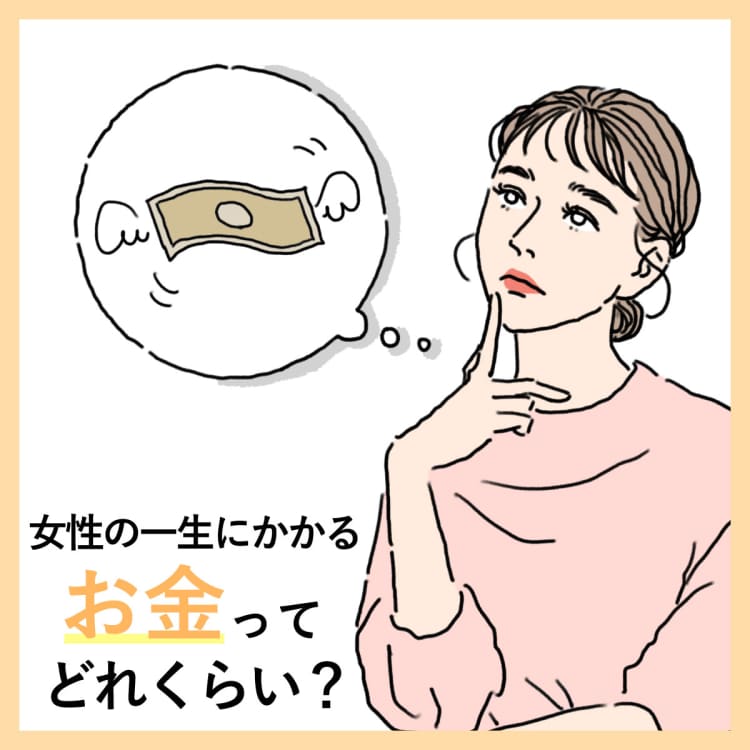 「結婚、出産、子育て…女性の人生でかかる具体的な金額、いくらか知ってますか?」