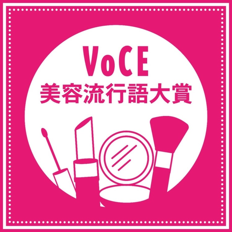 【2022年下半期】VOCE的「美容トレンド」!美容マニアが大予想!