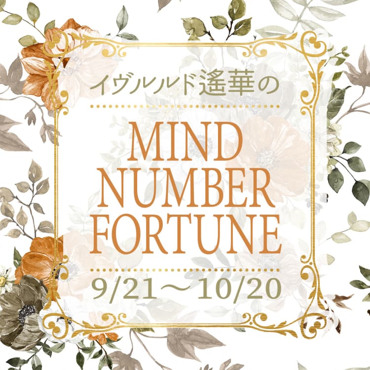 イヴルルド遙華のマインドナンバー占い【9/21~10/20】あなたの今月の運勢を占う!