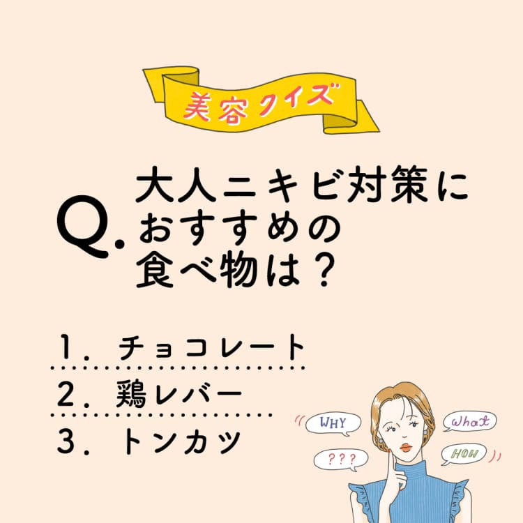 【肌タイプ診断付き】大人ニキビ対策におすすめの食べ物は?【美容ミニクイズ】vol.48