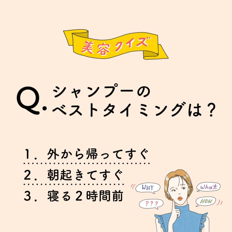 シャンプーのベストタイミングは?【美容ミニクイズ】vol.49