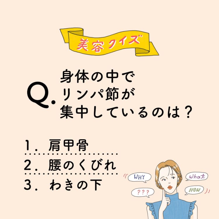 【肩こり診断付き】身体の中でリンパ節が集中しているのは?【美容ミニクイズ】vol.44