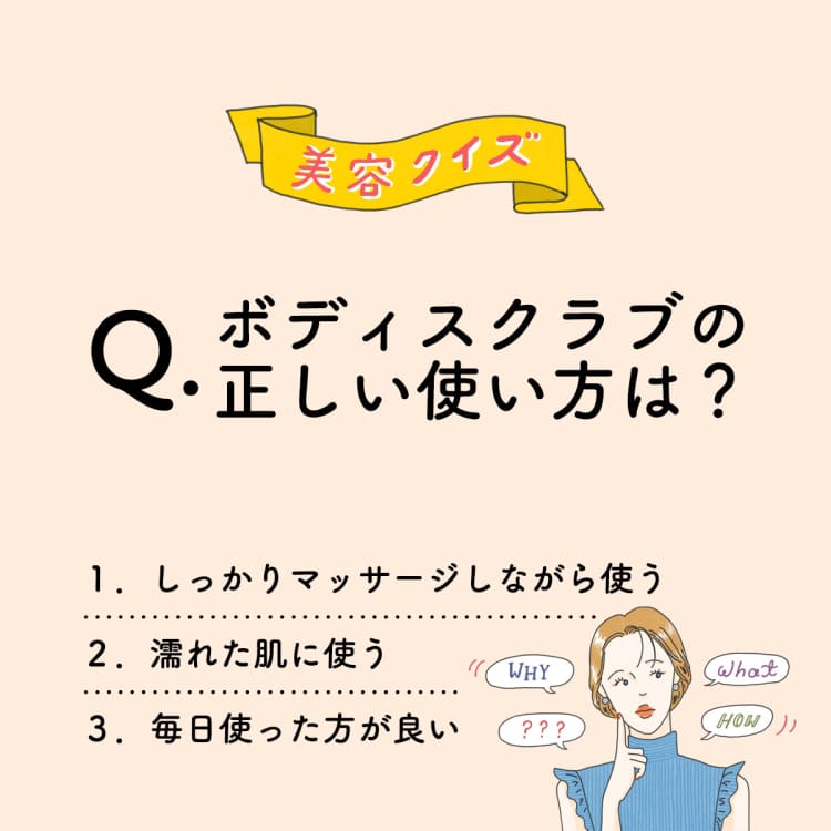 ボディスクラブの正しい使い方は? 【美容ミニクイズ】vol.47