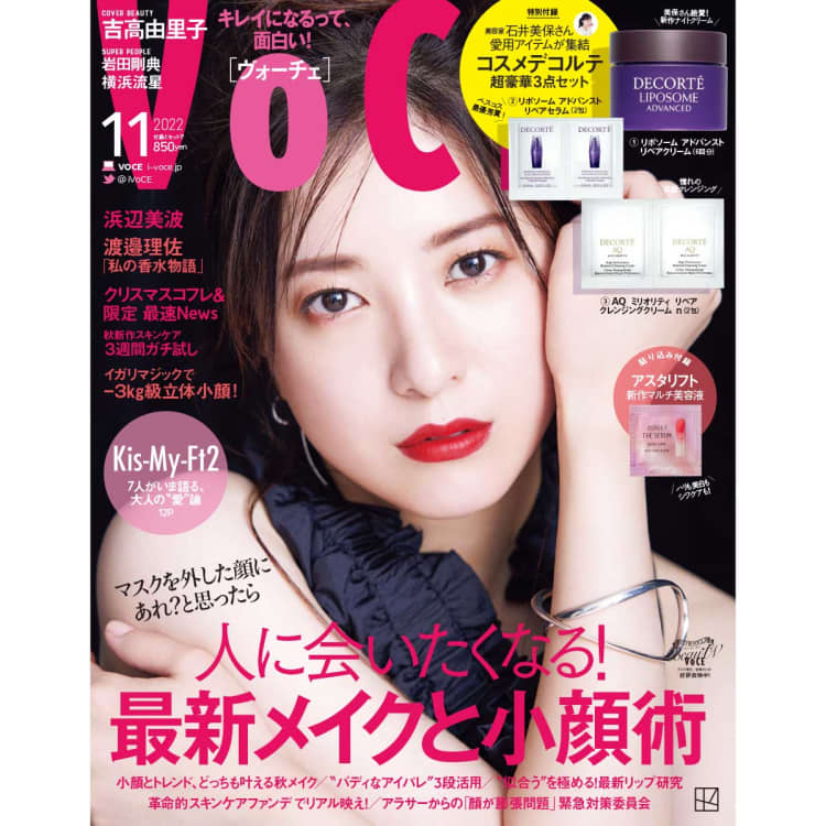 【9/21発売、VOCE11月号を立ち読み】表紙は吉高由里子さん。Kis-My-Ft2が表紙の特別版も!