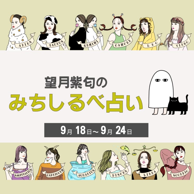 【9/18〜9/24の運気】12星座別・望月紫匂のみちしるべ占い