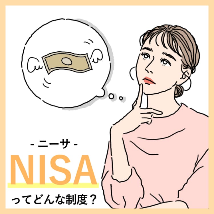 「NISA‐ニーサ‐」ってどんな制度?いまさら聞けないメリット&デメリットを解説!