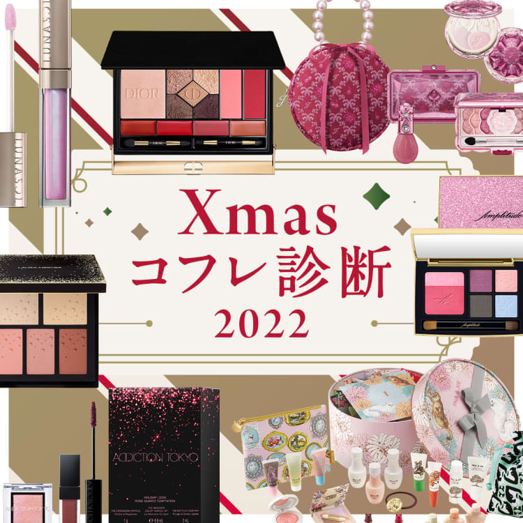 クリスマスコフレ診断2022