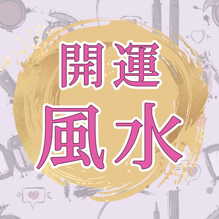 2023年上半期の運勢 李家幽竹