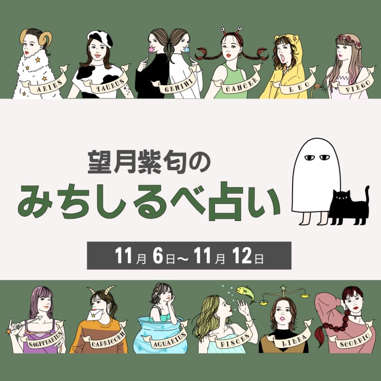 【11/6〜11/12の運気】12星座別・望月紫匂のみちしるべ占い