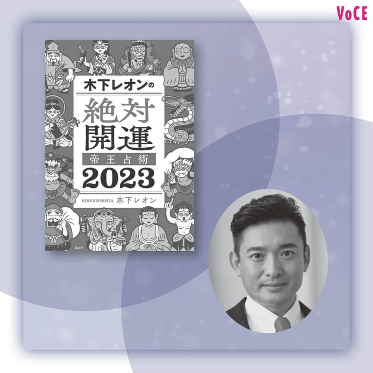 人気占い師・木下レオンさん】「2023年は一生懸命に過ごせば 人気占い師・木下レオンさん】「2023年は一生懸命に過ごせば