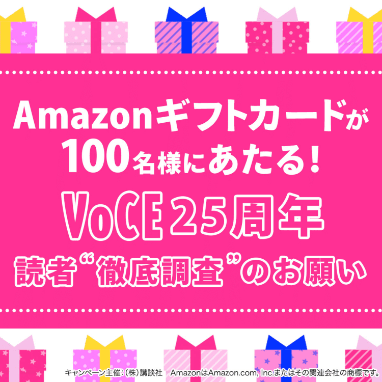 【VOCE25周年企画】読者“徹底調査”!