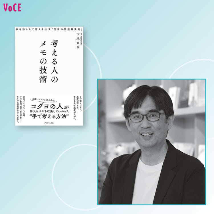 メモは最高のブレスト！」【『考える人のメモの技術』著者・下地寛也