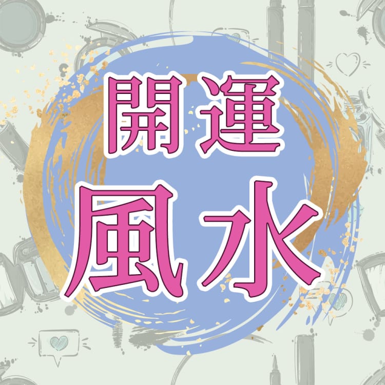 2023年3月のあなたの運勢は?【李家幽竹の開運風水】