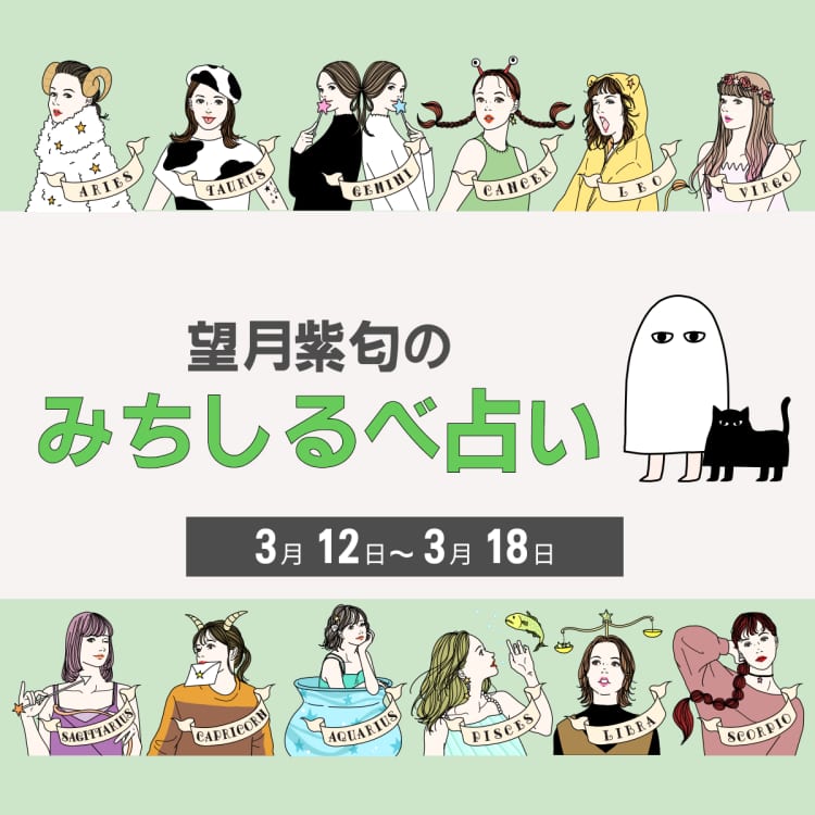 【3/12〜3/18の運気】12星座別・望月紫匂のみちしるべ占い