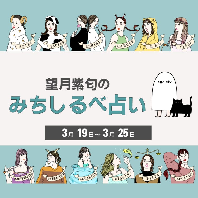 【3/19〜3/25の運気】12星座別・望月紫匂のみちしるべ占い