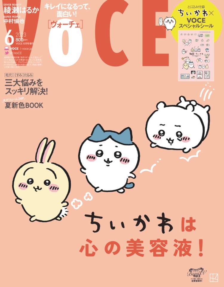 VOCE６月号】 増刊版は 「ちいかわ」が表紙＆特別付録のスペシャル ...