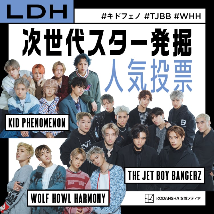 講談社女性メディア×LDH【iCON Z第二章】次世代スター発掘人気 講談社女性メディア×LDH【iCON Z第二章】次世代スター発掘人気