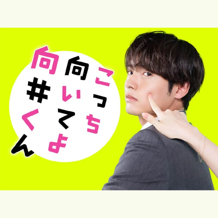 赤楚衛二・主演『こっち向いてよ向井くん』】は、恋愛における駆け引き 