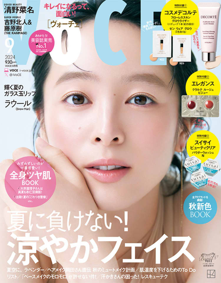 2024年9月号｜美容メディアVOCE（ヴォーチェ）