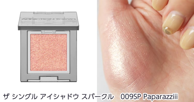 アディクション「ザ シングル アイシャドウ」を全色スウォッチ！イエベ