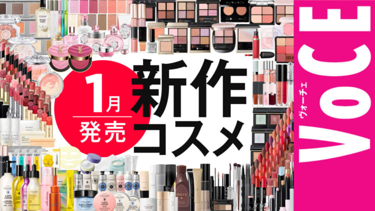 新作コスメニュース｜美容メディアVOCE（ヴォーチェ）