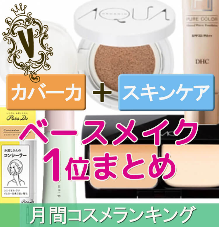 ３月のクチコミランキング ベースメイク１位総まとめ】春先の欲張り肌にはこのコスメ！【ビューティニュース】｜美容メディアVOCE（ヴォーチェ）