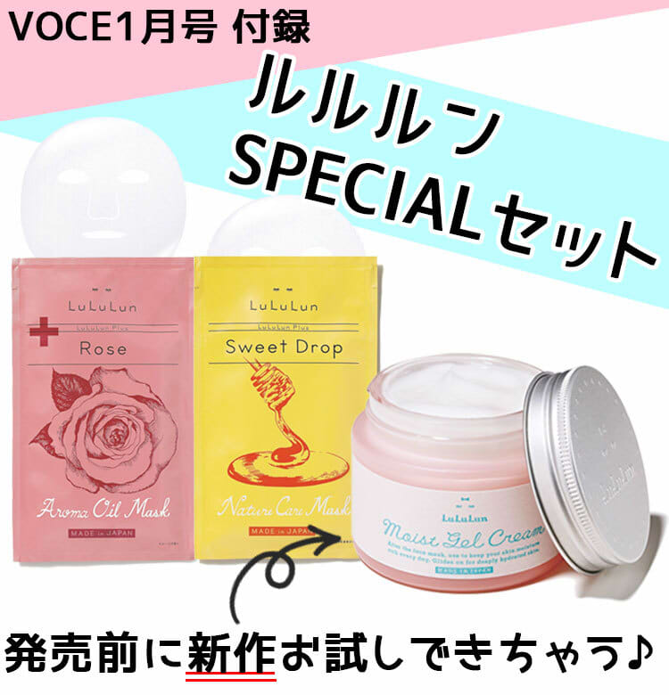 速報 Voce1月号の豪華付録 ルルルンの美肌になれる3点セットをご紹介 速報 Voce最新号 美容メディアvoce ヴォーチェ