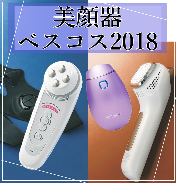 美顔器ベスコス2018】美のプロが絶賛！「神マシンBEST3」はコレだ