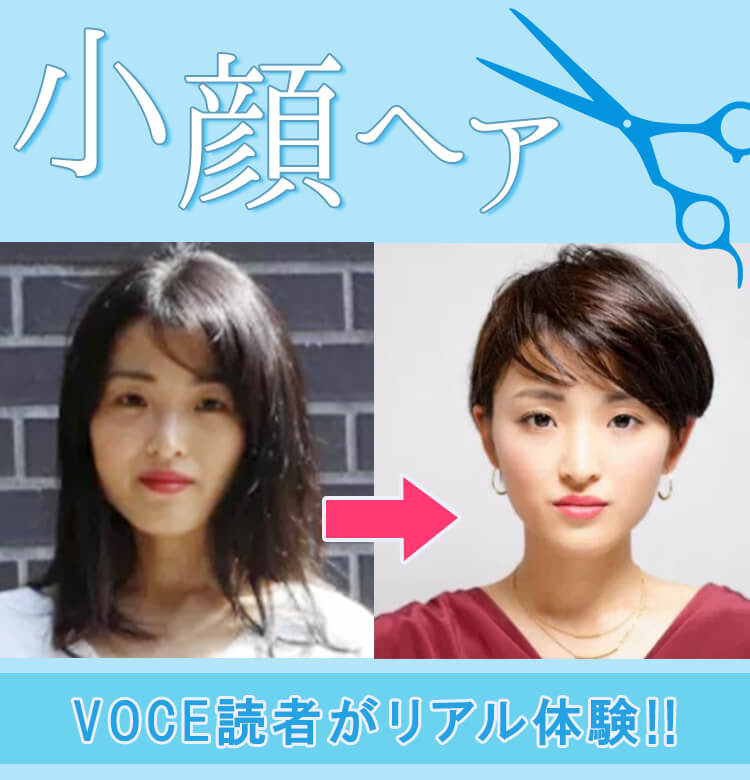 Voce読者がリアル体験 髪型チェンジで小顔は叶うのか を実証 ビューティニュース 美容メディアvoce ヴォーチェ
