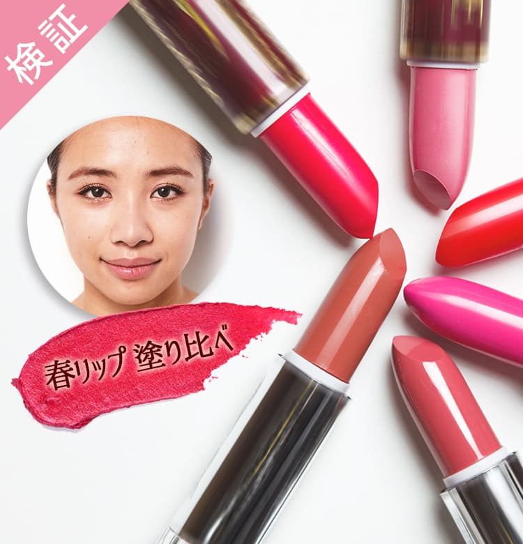 ビューティニュース 色黒さんの透明感を底上げする色はどれ 春リップ塗りくらべ 美容メディアvoce ヴォーチェ