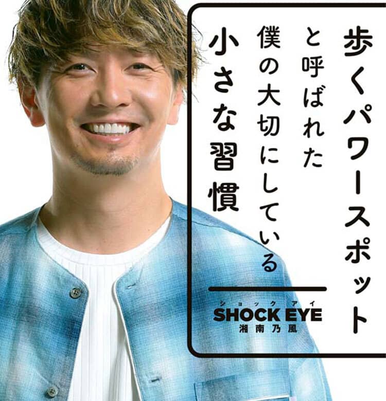 歩くパワースポット】湘南乃風・SHOCK EYEさん発！今すぐ始められる