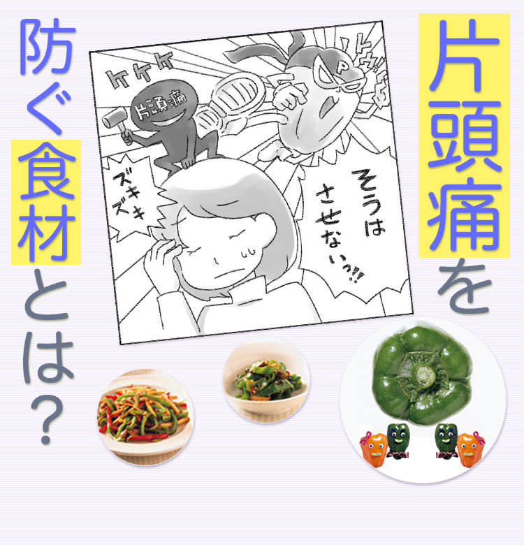 片頭痛を予防 身近な食材ピーマンで予防できる 美肌効果も ビューティニュース 美容メディアvoce ヴォーチェ