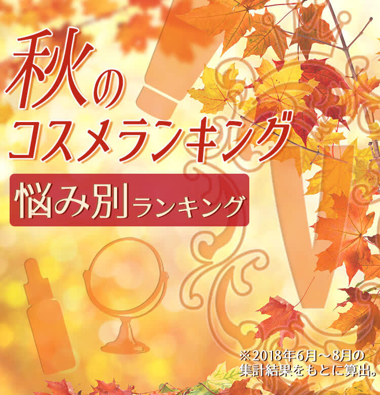 悩みがある人必見 Voce秋のコスメランキング クチコミ１位の商品まとめ ビューティニュース 美容メディアvoce ヴォーチェ