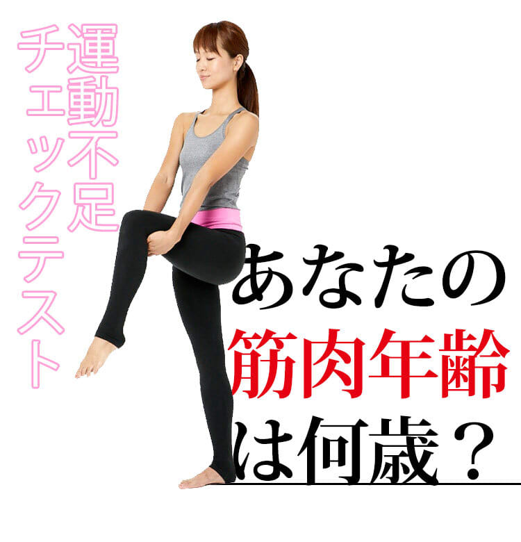 あなたの筋肉年齢は何歳 運動不足チェックテスト ビューティニュース 美容メディアvoce ヴォーチェ
