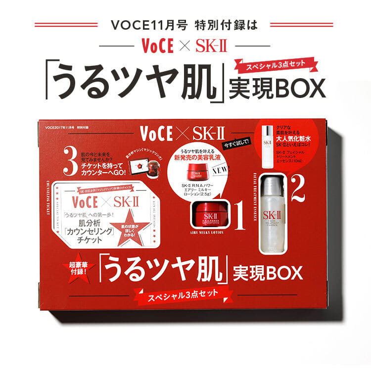 Voce最新号速報 完売必至の付録速報 Voce11月号には Sk の 新 美容乳液 がついてくる Pr 美容メディアvoce ヴォーチェ