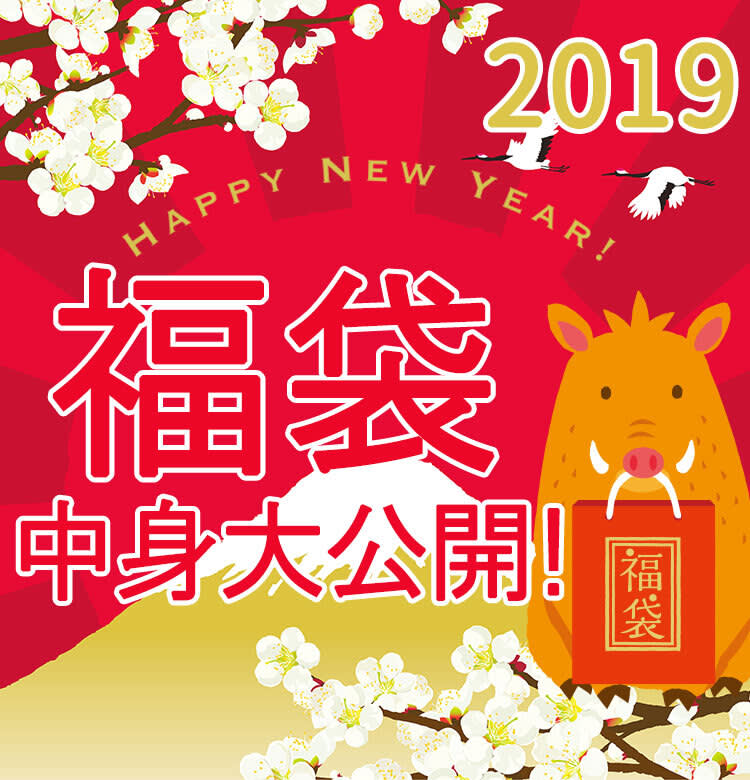 2019福袋