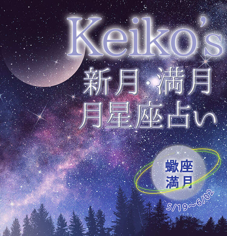 Keikoの開運引き寄せレッスン】蠍座満月5月19日～6月2日【新月・満月の 