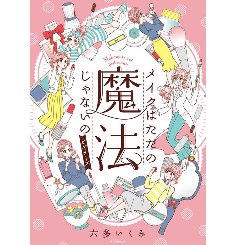 漫画家 六多いくみさんが 美容部員 時代の経験を語る メイクはただの魔法じゃないの を今すぐ読む Voceマンガサークル Voceマンガ サークル 美容メディアvoce ヴォーチェ