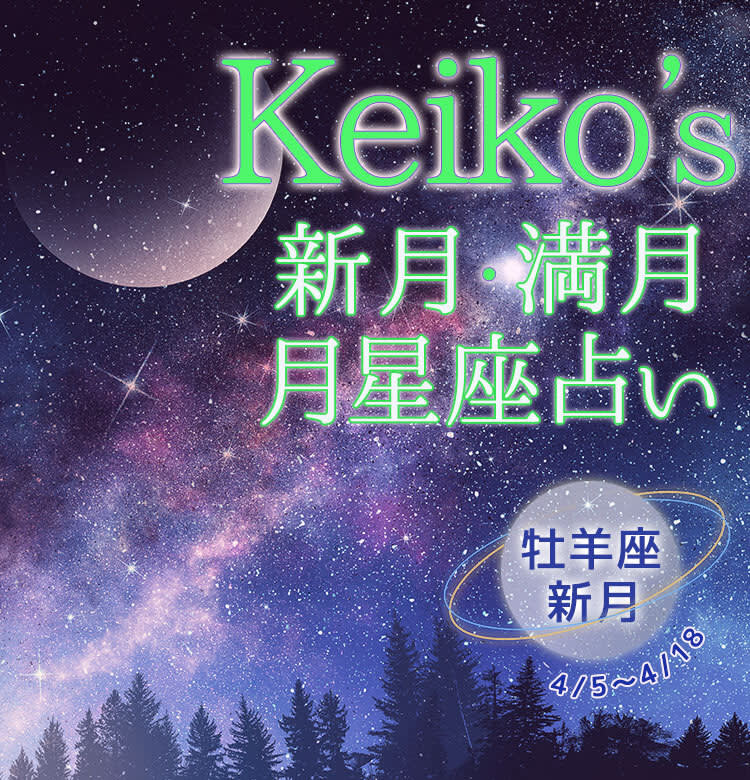 ビューティニュース Keikoの開運引き寄せレッスン 牡羊座新月4月5日 4月18日 新月 満月の月星座占い 美容メディアvoce ヴォーチェ ビューティニュース Keikoの開運引き寄せレッスン 牡羊座新月4月5日 4月18日 新月 満月の月星座占い 美容メディアvoce ヴォーチェ