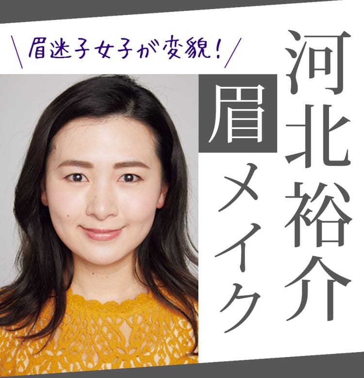 眉毛のお悩みを河北さんが解決 毛が生えないあなたに 擬似眉頭 がおすすめです ビューティニュース 美容メディアvoce ヴォーチェ