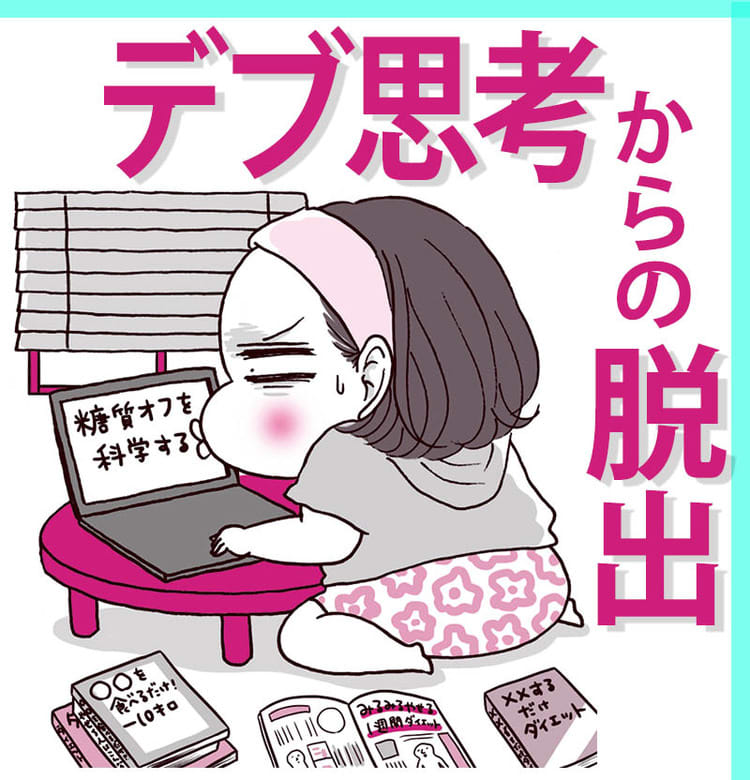 ダイエットマスター森拓郎 千波発 デブ思考から脱出するヒント集 ビューティニュース 美容メディアvoce ヴォーチェ