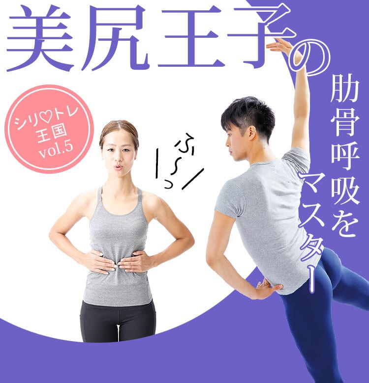 バレエダンサーの 肋骨 呼吸 をマスターして 食べても太らないからだづくり 美尻王子のシリ トレvol 5 ビューティニュース 美容メディアvoce ヴォーチェ バレエダンサーの 肋骨 呼吸 をマスターして 食べても太らないからだづくり 美尻王子のシリ トレvol 5 ビューティニュース 美容メディアvoce ヴォーチェ